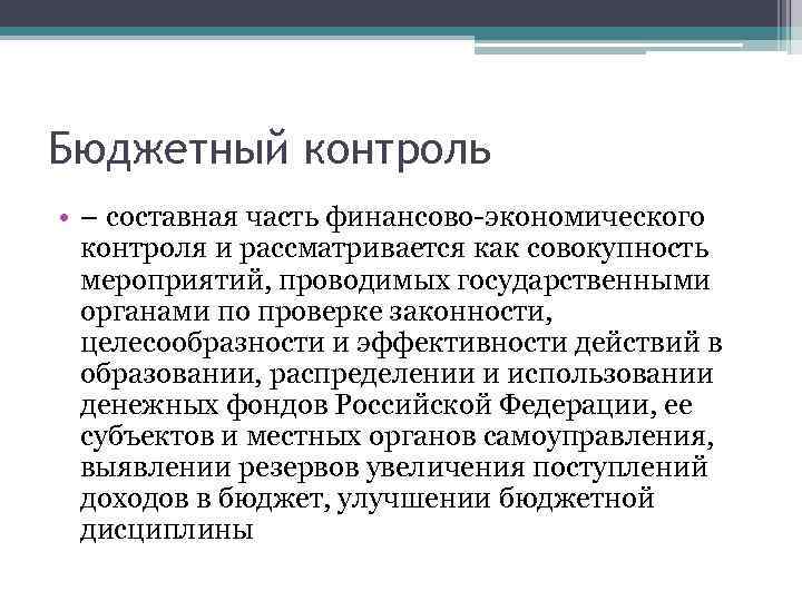 Бюджетный контроль • – составная часть финансово-экономического контроля и рассматривается как совокупность мероприятий, проводимых