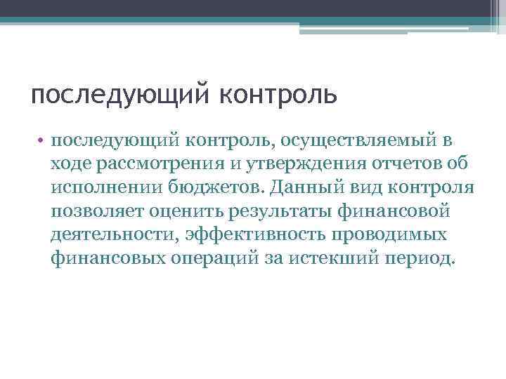 последующий контроль • последующий контроль, осуществляемый в ходе рассмотрения и утверждения отчетов об исполнении