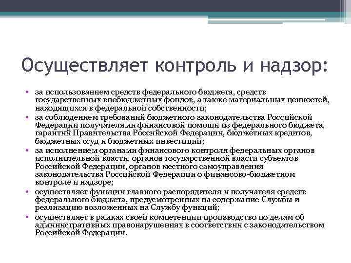 Осуществляет контроль и надзор: • за использованием средств федерального бюджета, средств государственных внебюджетных фондов,