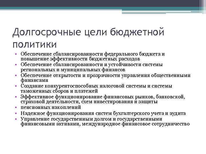 Долгосрочные цели бюджетной политики • Обеспечение сбалансированности федерального бюджета и повышение эффективности бюджетных расходов