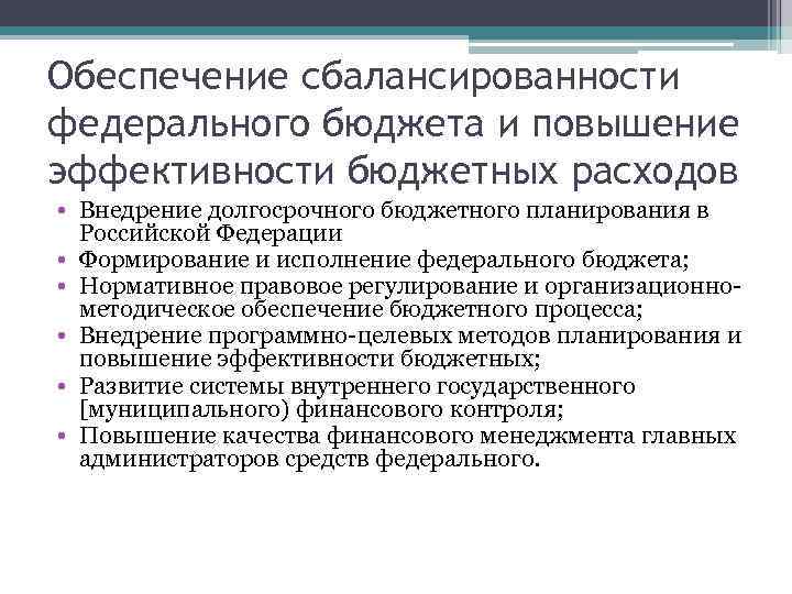 Обеспечение сбалансированности федерального бюджета и повышение эффективности бюджетных расходов • Внедрение долгосрочного бюджетного планирования