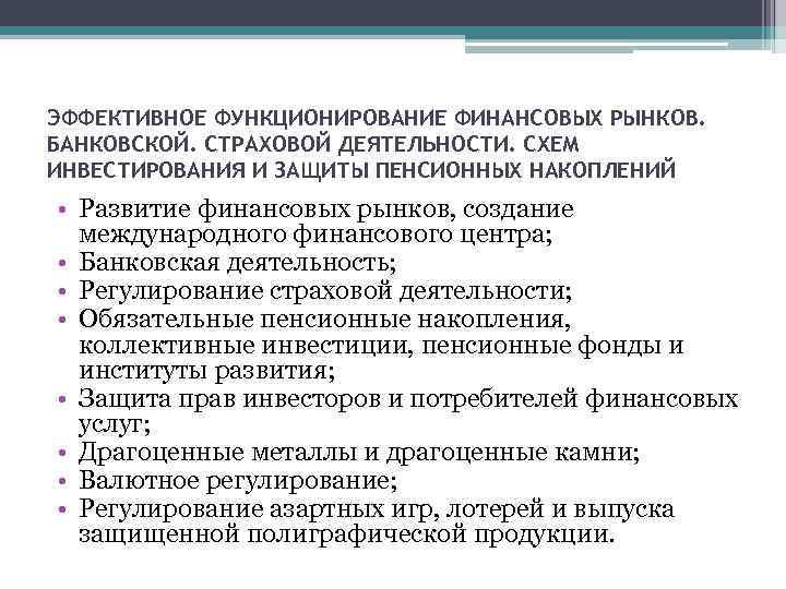 ЭФФЕКТИВНОЕ ФУНКЦИОНИРОВАНИЕ ФИНАНСОВЫХ РЫНКОВ. БАНКОВСКОЙ. СТРАХОВОЙ ДЕЯТЕЛЬНОСТИ. СХЕМ ИНВЕСТИРОВАНИЯ И ЗАЩИТЫ ПЕНСИОННЫХ НАКОПЛЕНИЙ •