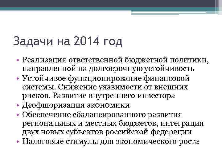 Задачи на 2014 год • Реализация ответственной бюджетной политики, направленной на долгосрочную устойчивость •