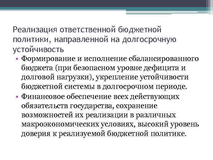 Реализация ответственной бюджетной политики, направленной на долгосрочную устойчивость • Формирование и исполнение сбалансированного бюджета