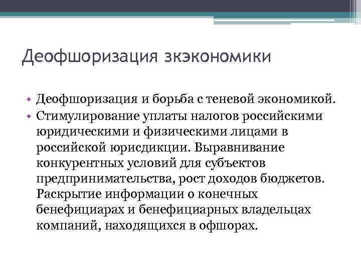 Деофшоризация зкэкономики • Деофшоризация и борьба с теневой экономикой. • Стимулирование уплаты налогов российскими