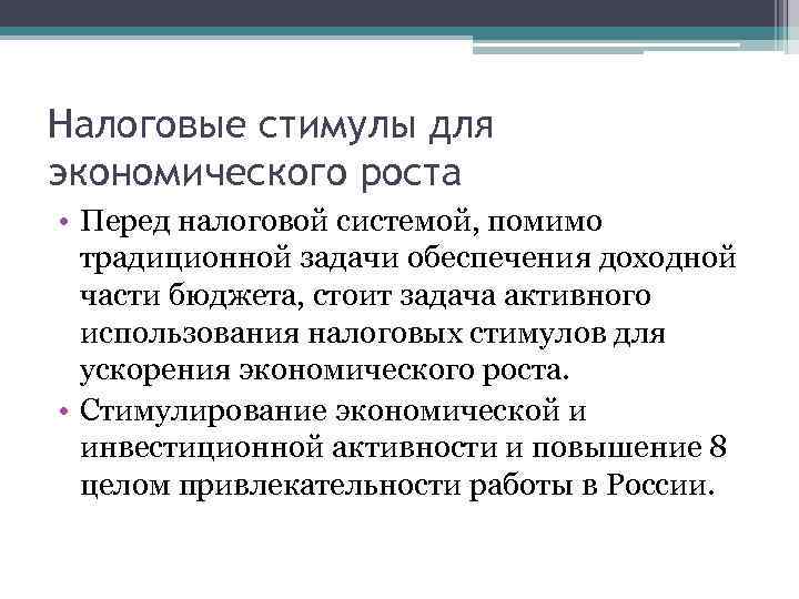 Налоговые стимулы для экономического роста • Перед налоговой системой, помимо традиционной задачи обеспечения доходной