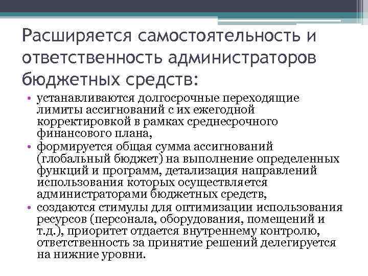 Расширяется самостоятельность и ответственность администраторов бюджетных средств: • устанавливаются долгосрочные переходящие лимиты ассигнований с