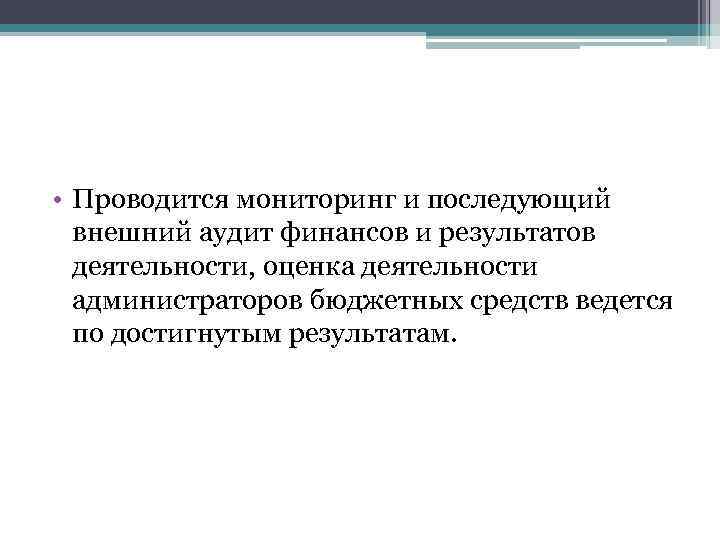  • Проводится мониторинг и последующий внешний аудит финансов и результатов деятельности, оценка деятельности