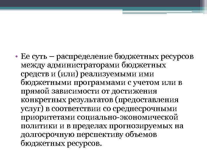  • Ее суть – распределение бюджетных ресурсов между администраторами бюджетных средств и (или)