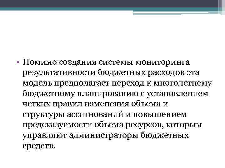  • Помимо создания системы мониторинга результативности бюджетных расходов эта модель предполагает переход к