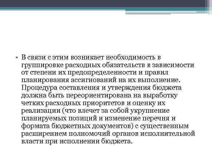  • В связи с этим возникает необходимость в группировке расходных обязательств в зависимости