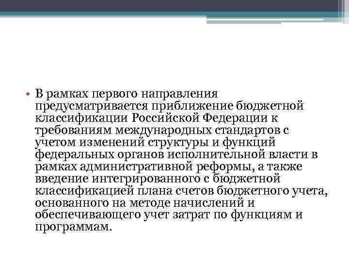  • В рамках первого направления предусматривается приближение бюджетной классификации Российской Федерации к требованиям