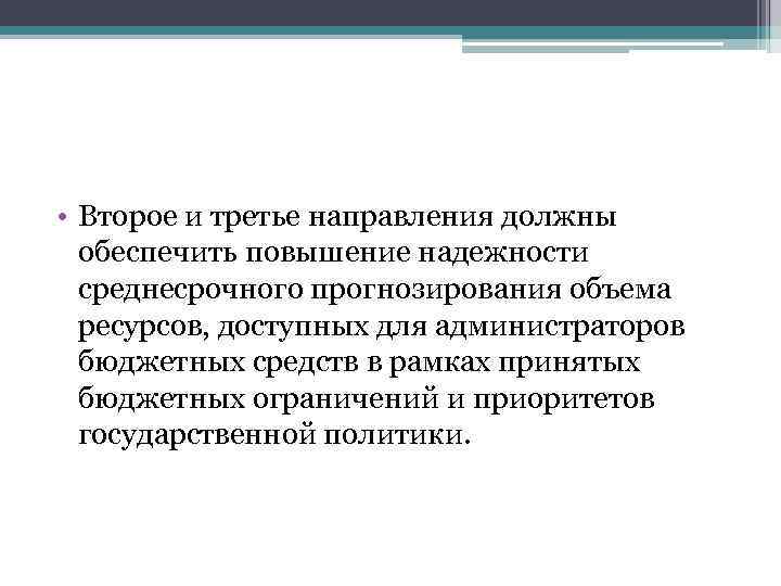  • Второе и третье направления должны обеспечить повышение надежности среднесрочного прогнозирования объема ресурсов,