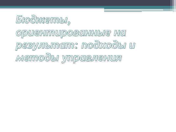 Бюджеты, ориентированные на результат: подходы и методы управления 