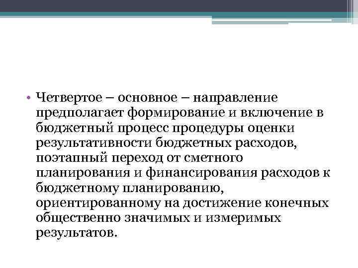  • Четвертое – основное – направление предполагает формирование и включение в бюджетный процесс