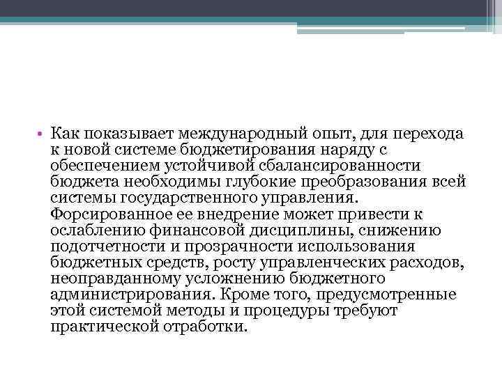  • Как показывает международный опыт, для перехода к новой системе бюджетирования наряду с