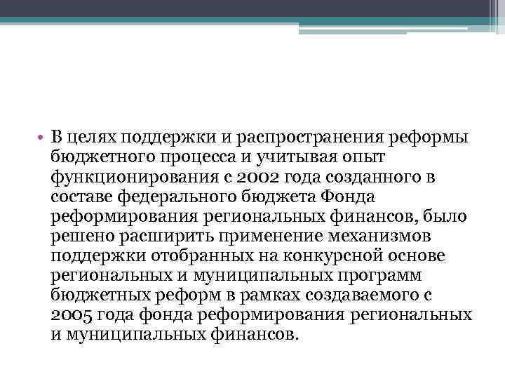  • В целях поддержки и распространения реформы бюджетного процесса и учитывая опыт функционирования