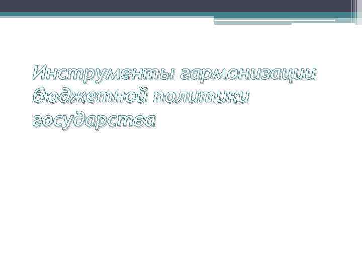 Инструменты гармонизации бюджетной политики государства 