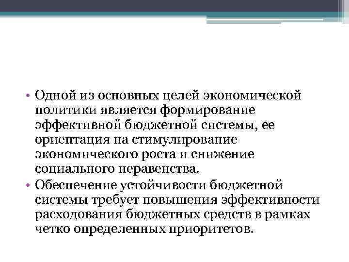  • Одной из основных целей экономической политики является формирование эффективной бюджетной системы, ее