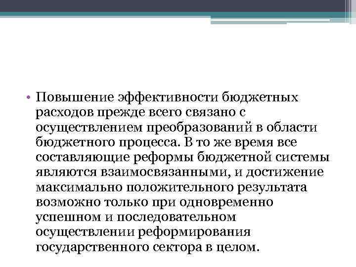  • Повышение эффективности бюджетных расходов прежде всего связано с осуществлением преобразований в области