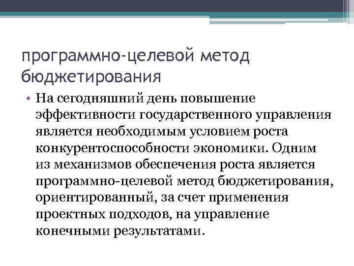 программно-целевой метод бюджетирования • На сегодняшний день повышение эффективности государственного управления является необходимым условием