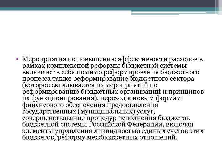  • Мероприятия по повышению эффективности расходов в рамках комплексной реформы бюджетной системы включают