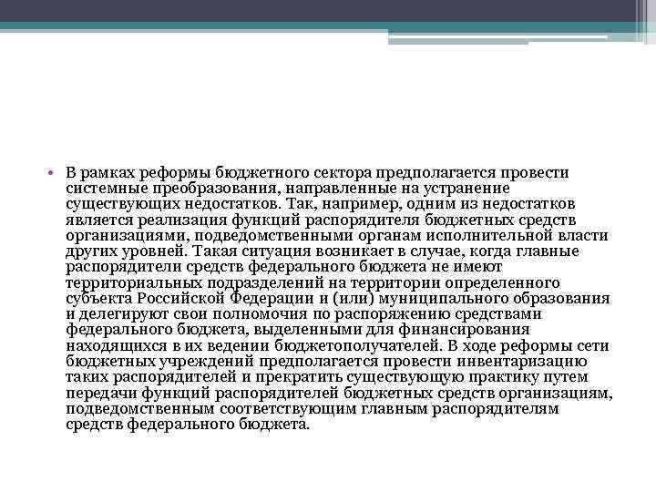  • В рамках реформы бюджетного сектора предполагается провести системные преобразования, направленные на устранение