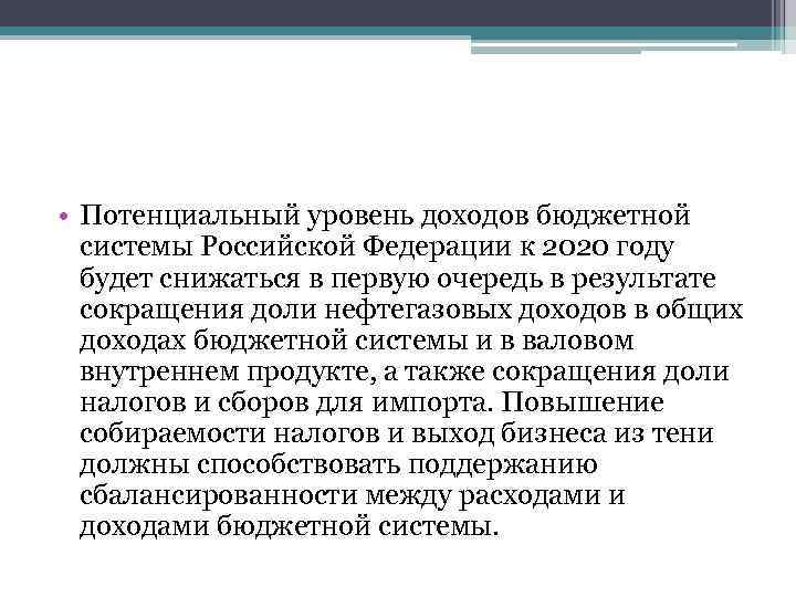  • Потенциальный уровень доходов бюджетной системы Российской Федерации к 2020 году будет снижаться