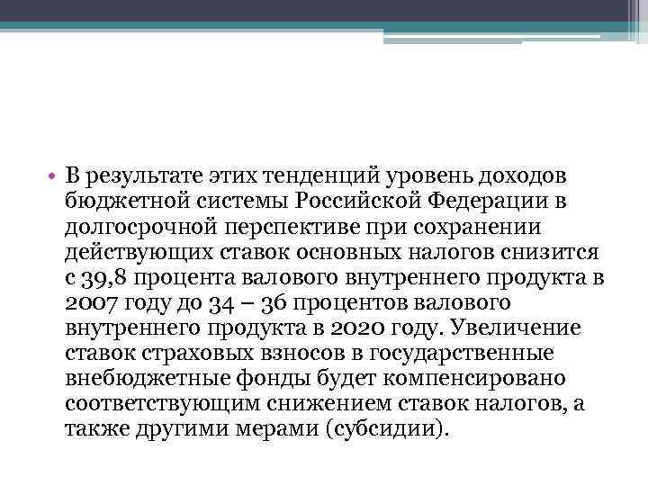  • В результате этих тенденций уровень доходов бюджетной системы Российской Федерации в долгосрочной