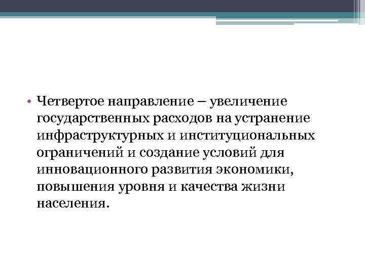  • Четвертое направление – увеличение государственных расходов на устранение инфраструктурных и институциональных ограничений