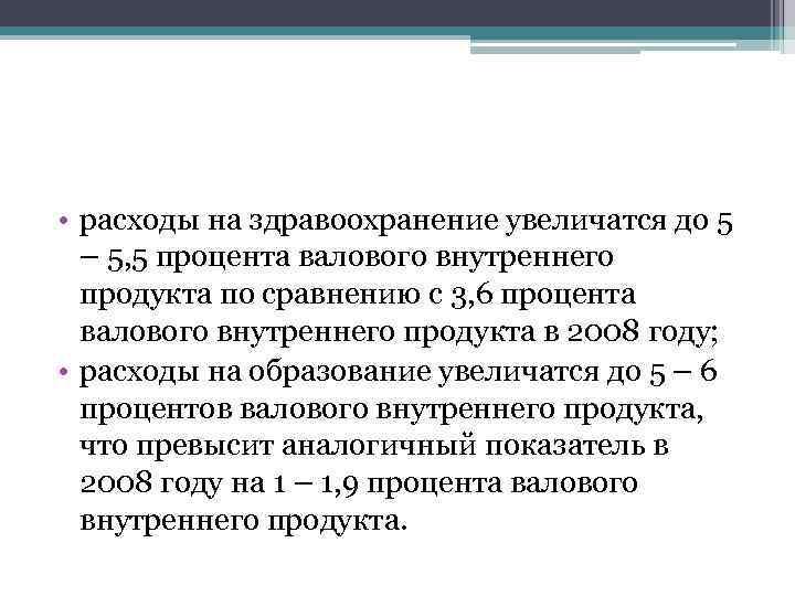  • расходы на здравоохранение увеличатся до 5 – 5, 5 процента валового внутреннего