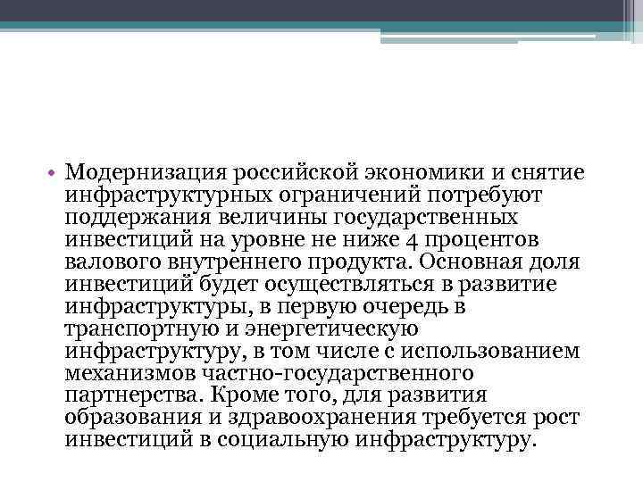  • Модернизация российской экономики и снятие инфраструктурных ограничений потребуют поддержания величины государственных инвестиций