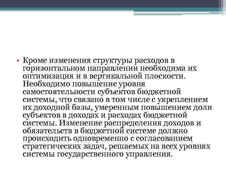  • Кроме изменения структуры расходов в горизонтальном направлении необходима их оптимизация и в