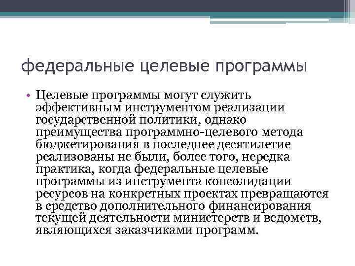 федеральные целевые программы • Целевые программы могут служить эффективным инструментом реализации государственной политики, однако