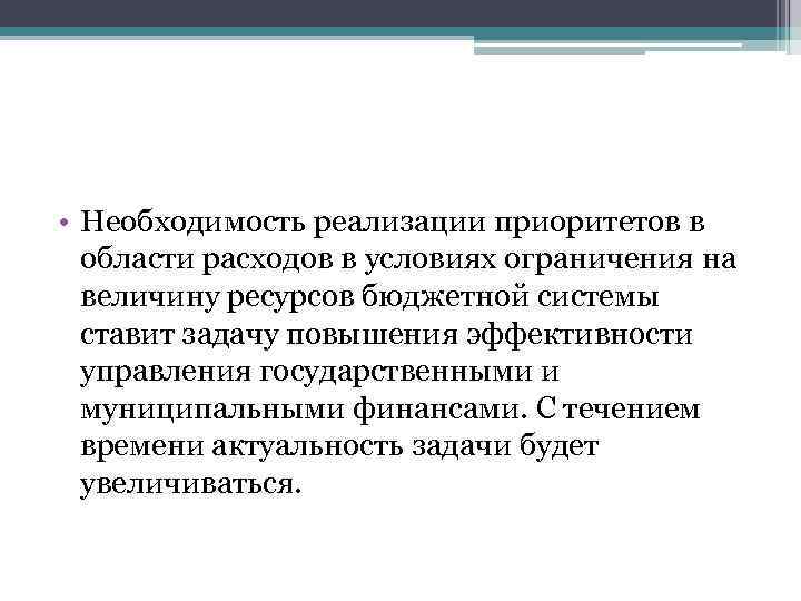  • Необходимость реализации приоритетов в области расходов в условиях ограничения на величину ресурсов