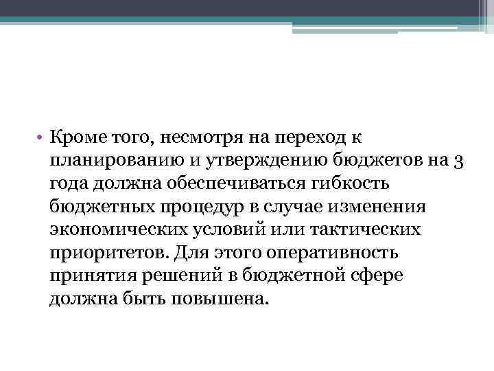  • Кроме того, несмотря на переход к планированию и утверждению бюджетов на 3