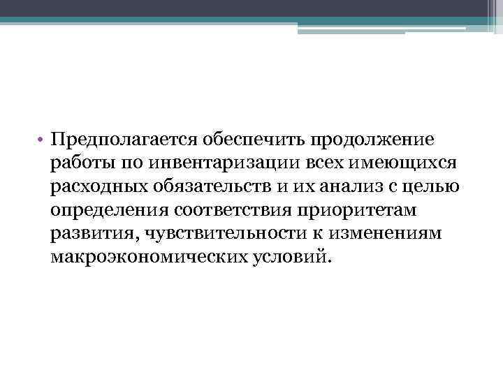  • Предполагается обеспечить продолжение работы по инвентаризации всех имеющихся расходных обязательств и их