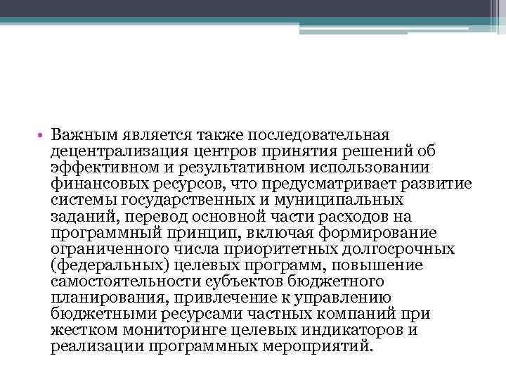  • Важным является также последовательная децентрализация центров принятия решений об эффективном и результативном