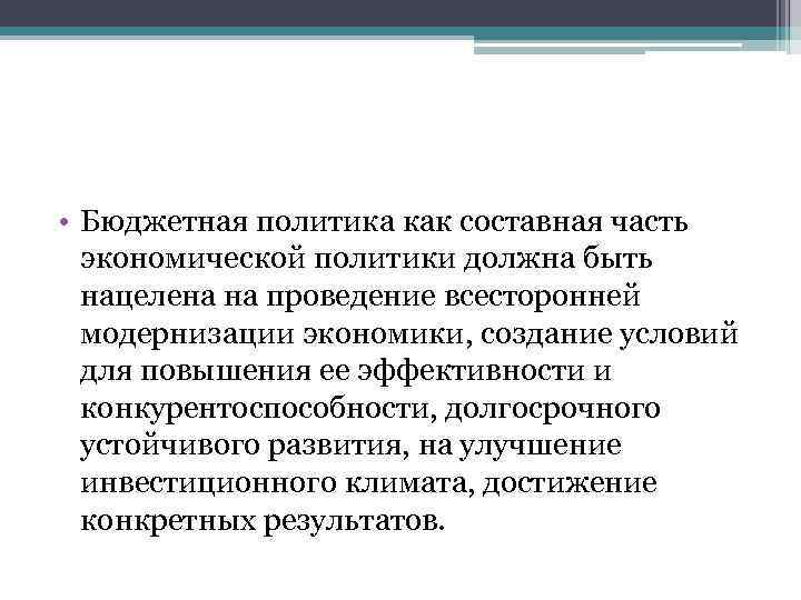  • Бюджетная политика как составная часть экономической политики должна быть нацелена на проведение