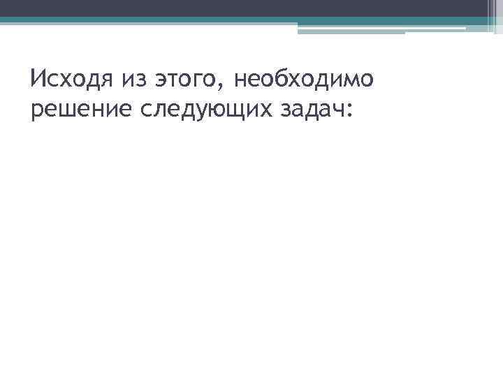 Исходя из этого, необходимо решение следующих задач: 