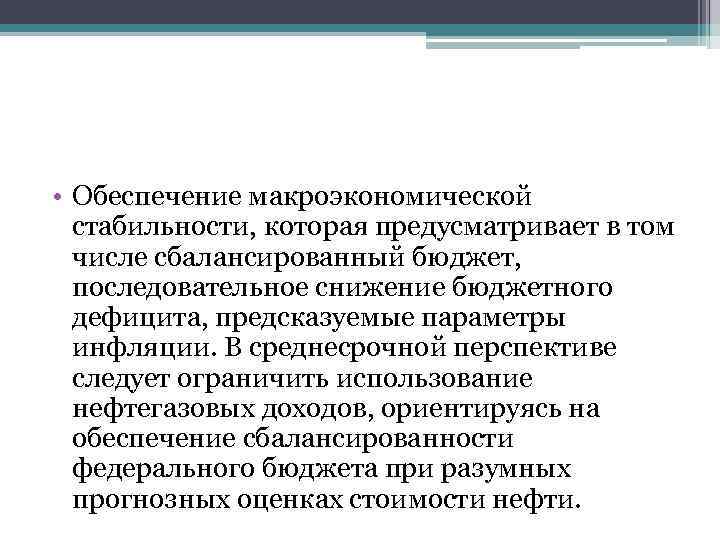  • Обеспечение макроэкономической стабильности, которая предусматривает в том числе сбалансированный бюджет, последовательное снижение