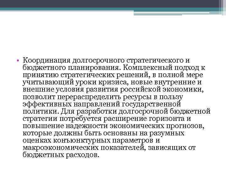  • Координация долгосрочного стратегического и бюджетного планирования. Комплексный подход к принятию стратегических решений,