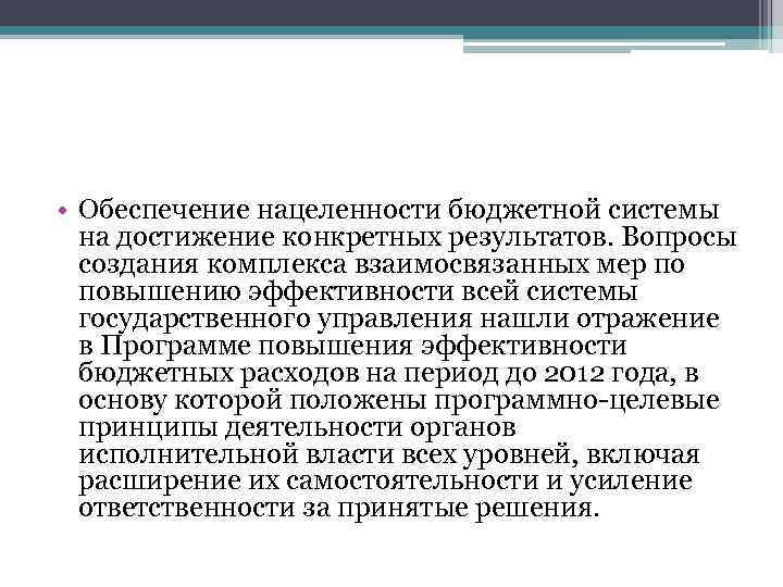  • Обеспечение нацеленности бюджетной системы на достижение конкретных результатов. Вопросы создания комплекса взаимосвязанных