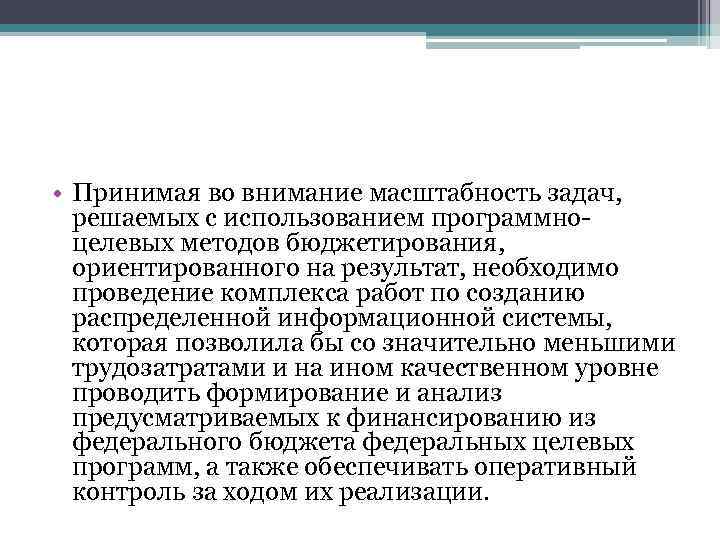  • Принимая во внимание масштабность задач, решаемых с использованием программноцелевых методов бюджетирования, ориентированного