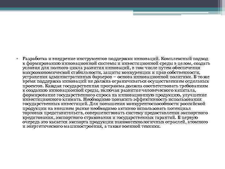  • Разработка и внедрение инструментов поддержки инноваций. Комплексный подход к формированию инновационной системы