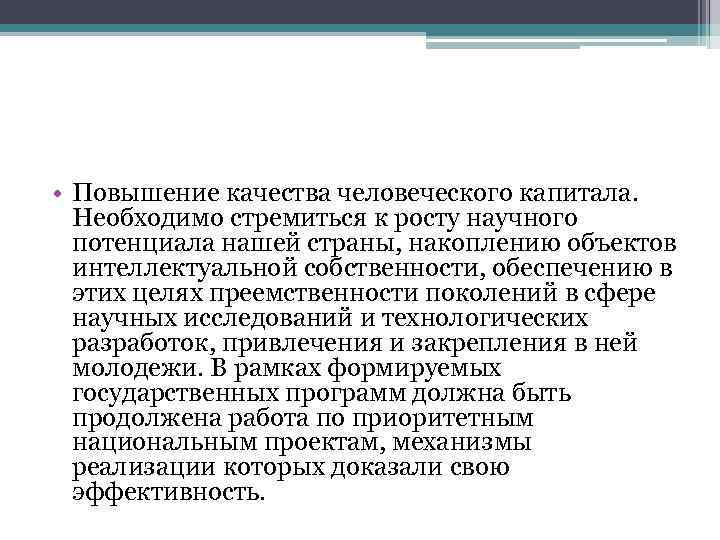  • Повышение качества человеческого капитала. Необходимо стремиться к росту научного потенциала нашей страны,