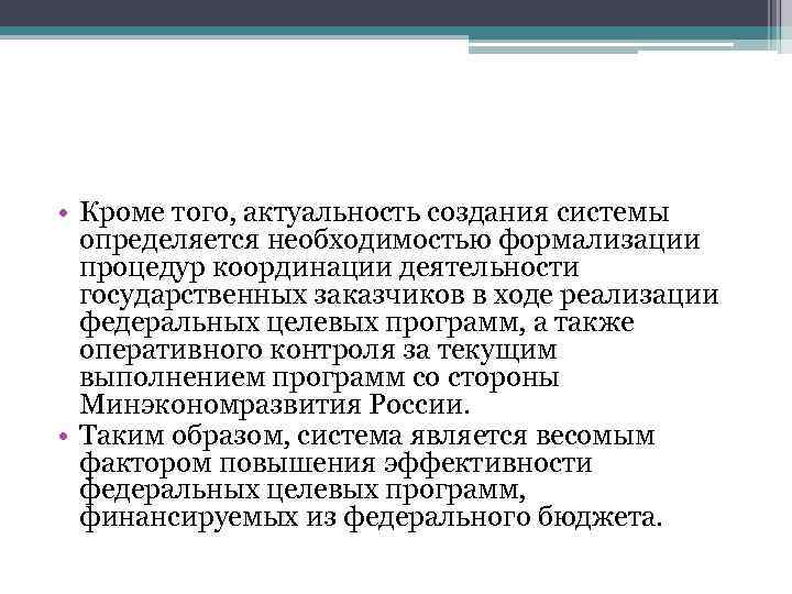  • Кроме того, актуальность создания системы определяется необходимостью формализации процедур координации деятельности государственных