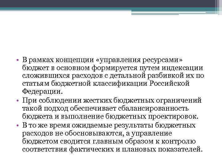  • В рамках концепции «управления ресурсами» бюджет в основном формируется путем индексации сложившихся