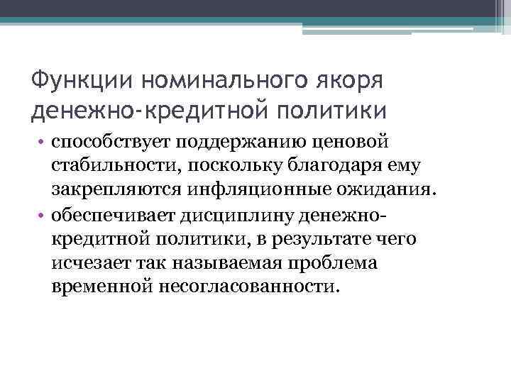 Способствовала политика. Номинальный якорь денежно-кредитной политики это. Денежно-кредитная политика функции. Режимы денежно-кредитной политики. Номинальные якоря монетарной политики.