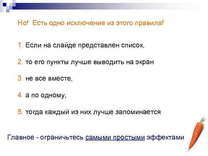 Но! Есть одно исключение из этого правила! 1. Если на слайде представлен список, 2.